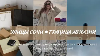 Сочи. Адлер. Жизнь на море. Граница с Абхазией