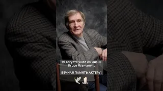 Умер Игорь Ясулович - народный артист России | Ему был 81 год! #актер #театр #кино #гитис #вгик