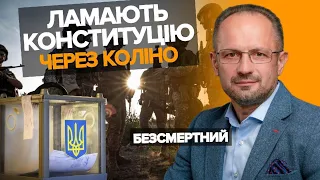 🤔Хто вкладає в голову Зеленського вибори під час війни?! Роман Безсмертний