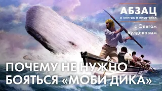 📖 АБЗАЦ 146. Почему не нужно бояться «Моби Дика»