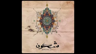 Shkoon - Ala Moj Al Bahr ( 2016 )