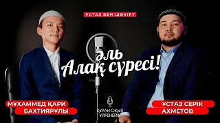 Алақ сүресі - Құран оқып үйренейік | Серік қари Ахметов / сурелер мен дугалар