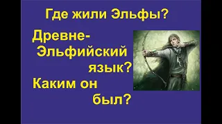 Древне-Эльфийский язык! Где жили Эльфы? Рунарь. Немного об Арийском языке.