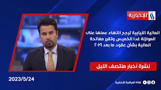 المالية النيابية ترجح انتهاء عملها على الموازنة غدا الخميس وتقرر مفاتحة المالية بشأن عقود ما بعد2019