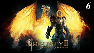 Divinity 2: Кровь драконов прохождение 🔥🔥🔥🔥 6 серия