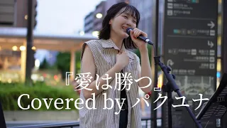 【リクエスト曲】『愛は勝つ』KAN Covered by パクユナ