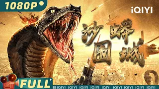 【Multi Sub】《#沙蟒围城》/ Snake: Fall of a City 废弃工厂暗藏杀机 变异沙蟒人蛇大战【玄幻 动作 | 林枫烨| iQIYI大电影-欢迎订阅】