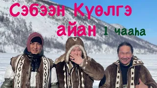 Сэбээн Күөлгэ айан 1 часть.#СЕБЯН#Якутия#сэбээнкүөл