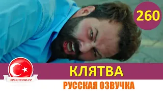 Клятва 260 серия на русском языке [Фрагмент №1]