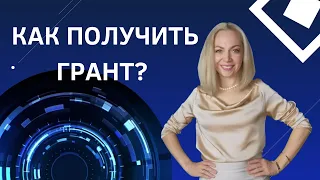 Как получить грант