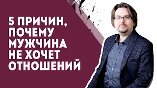 5 причин, почему мужчина не хочет отношений