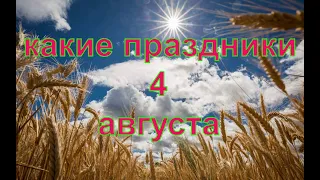 какой сегодня праздник?  4 августа  праздник каждый день  праздник к нам приходит  есть повод