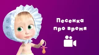 ПЕСЕНКА ПРО ВРЕМЯ ⏰ Мультфильм Маша и Медведь 😻 С любимыми не расставайтесь!