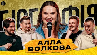 ШОУ БІОГРАФІЯ - АЛЛА ВОЛКОВА | Харизма, Мартинюк, Носов, Свій