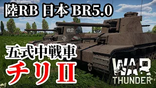 【WarThunder:陸RB】五式中戦車「チリII型」 BR5.0 Part76 byアラモンド【ゆっくり実況】
