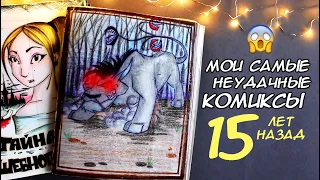 МОИ ОЧЕНЬ СТАРЫЕ КОМИКСЫ КОТОРЫМ УЖЕ 15 ЛЕТ!