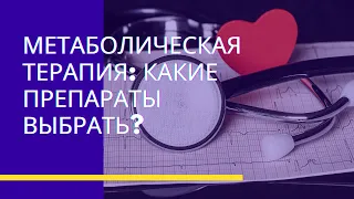 Метаболическая терапия: какие препараты выбрать?