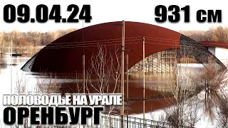 Половодье на Урале - Разлив на 9 апреля 2024 - Набережная; Красная площадь; ул. Уральская (Оренбург)