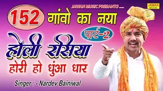 152 गाँवो का रसिया | Part-2 | होली हो धुंआधार | Nardev Bainiwal | New Holi Rasiya 2020 |Jawan Music