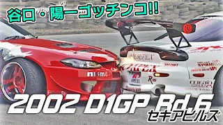 V-OPT 104 完 ⑤ 2002 D1GP Rd.6 SEKIA  追走BEST8～3位決定戦 / TSUISO BEST8 to 3rd place match