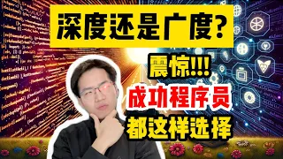 程序员该抉择技术深度还是技术广度？后悔没有早点知道【程序员杂谈】