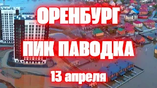 Оренбург Историческое Наводнение сегодня Пик паводка уровень воды рекордно высокий