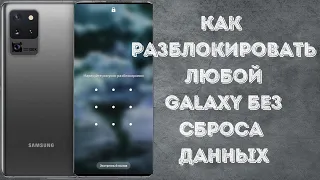 Разблокируй свой Samsung Galaxy без сброса данных, когда забыл графический ключ, пин - код, пароль