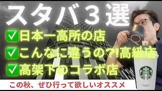 【スタバ3選】日本一高いところにあるお店（JRゲートタワー名古屋）、自由が丘のリザーブロースタリー、中目黒駅そばのコラボ店をご紹介します。