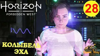 HORIZON FORBIDDEN WEST #28 🎮 PS5 КОЛЫБЕЛЬ ЭХА. ПРИЗЫВ И ОТВЕТ. Прохождение на русском.