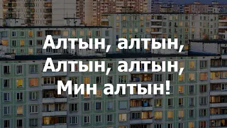 Tatarka - Altyn (Tatar lyrics)