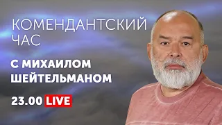 ПУТИН ИЛИ БОГ: КТО КОГО? КОМЕНДАНСТКИЙ ЧАС С МИХАИЛОМ ШЕЙТЕЛЬМАНОМ.