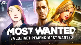 РЕМЕЙК "NEED FOR SPEED: MOST WANTED"! EA делают ремейк 2005 года (Заявление актёров Most Wanted)