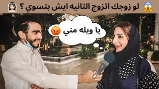 لو زوجك اتزوج الثانيه ايش بتسوي ؟👰🏻😰| سالنا الشباب كم مرأه ودهم يتزوجو  😂💔