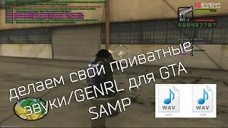 ДЕЛАЕМ СВОИ ПРИВАТНЫЕ ЗВУКИ/GENRL В GTA:SAMP