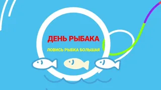 День Рыбака России! Красивое музыкальное поздравление с Днём Рыбака!