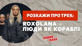 ROXOLANA про трек "Люди як кораблі" | РОЗКАЖИ ПРО ТРЕК