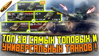 ТОП 10 МАКСИМАЛЬНО ИМБОВЫХ и УНИВЕРСАЛЬНЫХ ТАНКОВ В WoT Blitz / Самые ЛУЧШИЕ Танки Вот Блиц