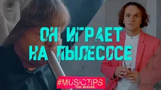 ПЕРМАНЕНТНОЕ ДЫХАНИЕ | АРКАДИЙ ШИЛКЛОПЕР | #MusicTips