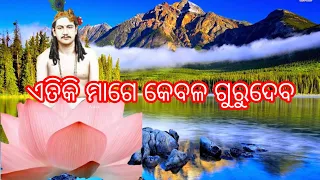 ଏତିକି ମାଗେ କେବଳ ଗୁରୁଦେବ ଶ୍ରୀ ଶ୍ରୀ ଠାକୁର ମହାରାଜଙ୍କ ଉଦ୍ଦେଶ୍ୟରେ ଏହି ଭାବ ପୂର୍ଣ୍ଣ ଭଜନ।