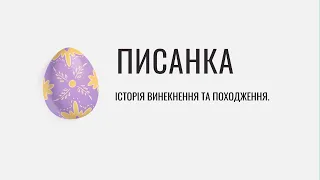 Писанка. Історія походження та виникнення.