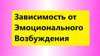 Взрослые дети алкоголиков: "Зависимость от эмоционального возбуждения у Вда"