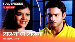 I Webisode 162 I Full Episode I আবার দেখুন আপনাদের প্রিয় ধারাবাহিক " বোঝেনা সে বোঝেনা "