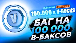 БАГ НА 100.000 В-БАКСОВ В ФОРТНАЙТ ?! | ПРОВЕРКА БАГА В ФОРТНАЙ НА В-БАКСЫ