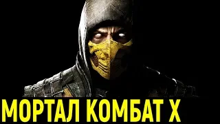 Некрос - Стрим Мортал Комбат Х / Mortal Kombat X Stream with Necros