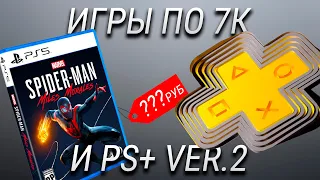 Сколько будут стоить игры на PlayStation 5 и что такое PlayStation Plus Collection?