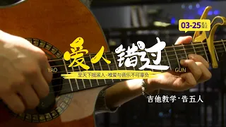 一天学会「爱人错过」吉他弹唱教学，告五人乐队、纯正摇滚乐，无孟子翻唱。闷音扫弦技巧，免费台湾吉他谱。初中高中大学女生宿舍一生所爱。抖音大话西游卢冠廷紫霞仙子朱茵「凡凡吉他教室」