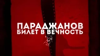 Параджанов. Квиток у вічність: радянська влада проти режисера