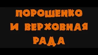 Порошенко и Верховная Рада