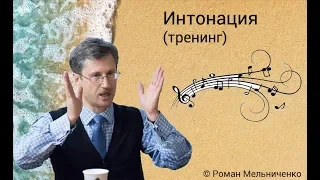 Интонация (тренинг)