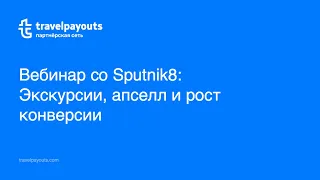 Вебинар со Sputnik8: Экскурсии, апселл и рост конверсии